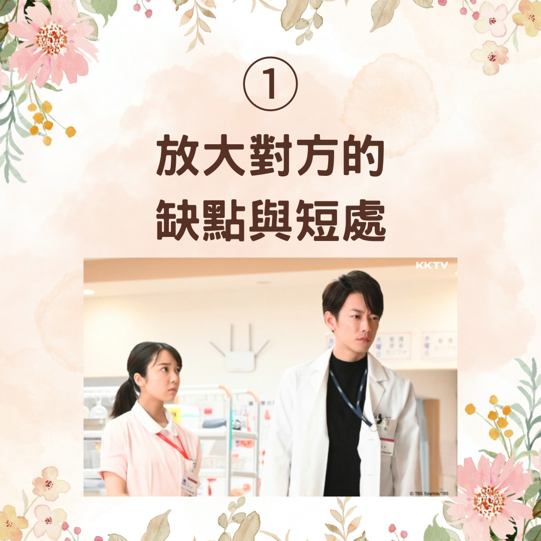 【暈船仔必學5個下船絕招】1. 放大對方的缺點與短處（《戀愛可以持續到天長地久》劇照；01製圖）