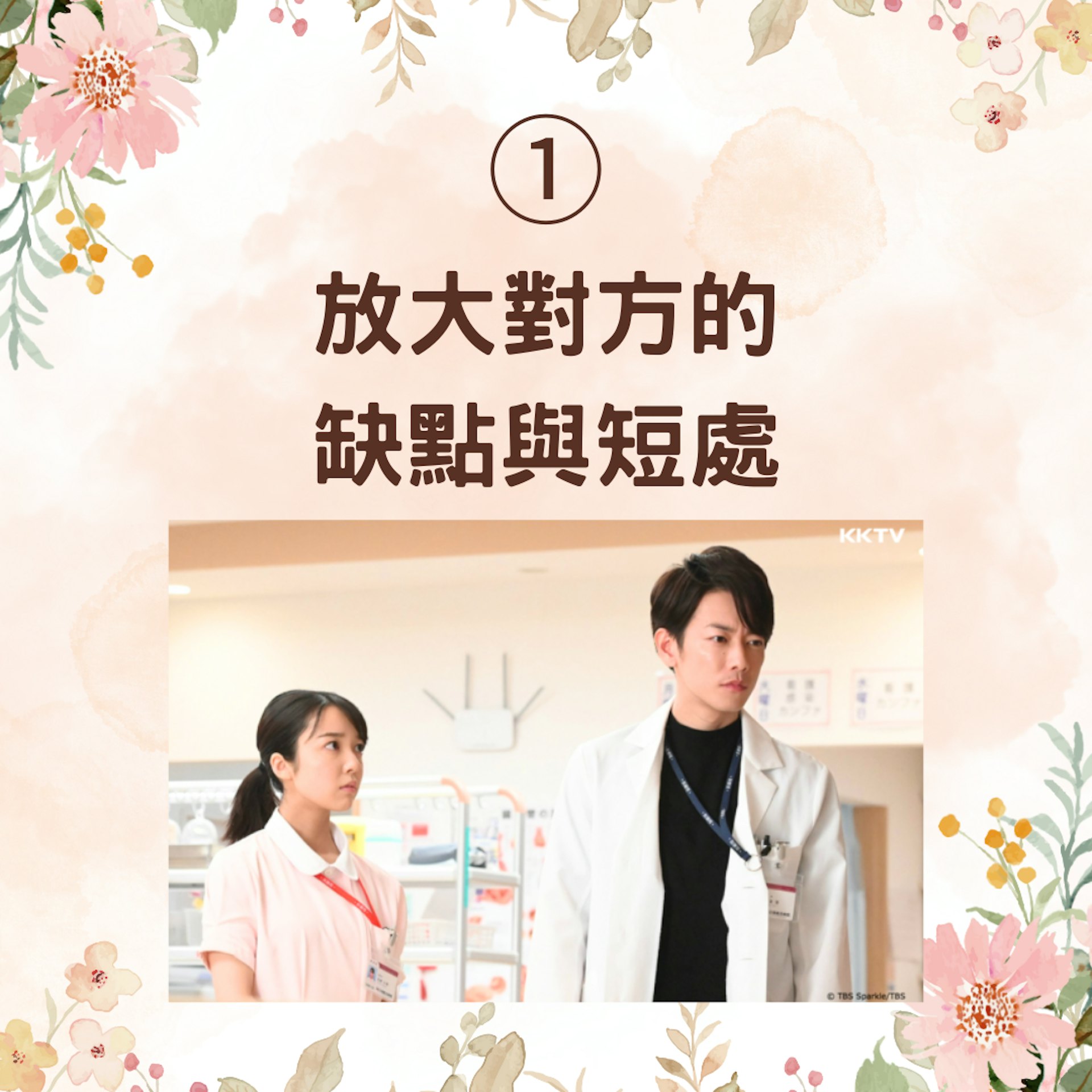 【暈船仔必學5個下船絕招】1. 放大對方的缺點與短處(《戀愛可以持續到天長地久》劇照;01製圖) 【暈船仔必學5個下船絕招】1. 放大對方的缺點與短處(《戀愛可以持續到天長地久》劇照;01製圖)