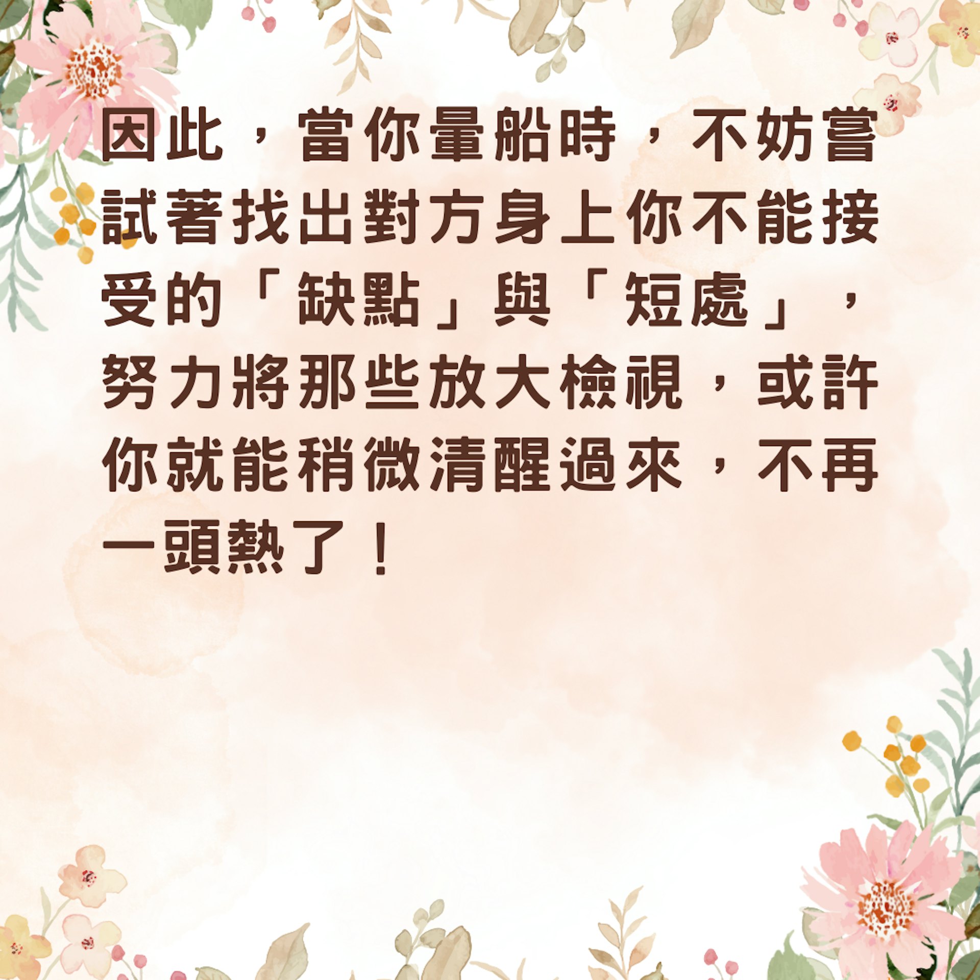 【暈船仔必學5個下船絕招】 1. 放大對方的缺點與短處(01製圖) 【暈船仔必學5個下船絕招】 1. 放大對方的缺點與短處(01製圖)