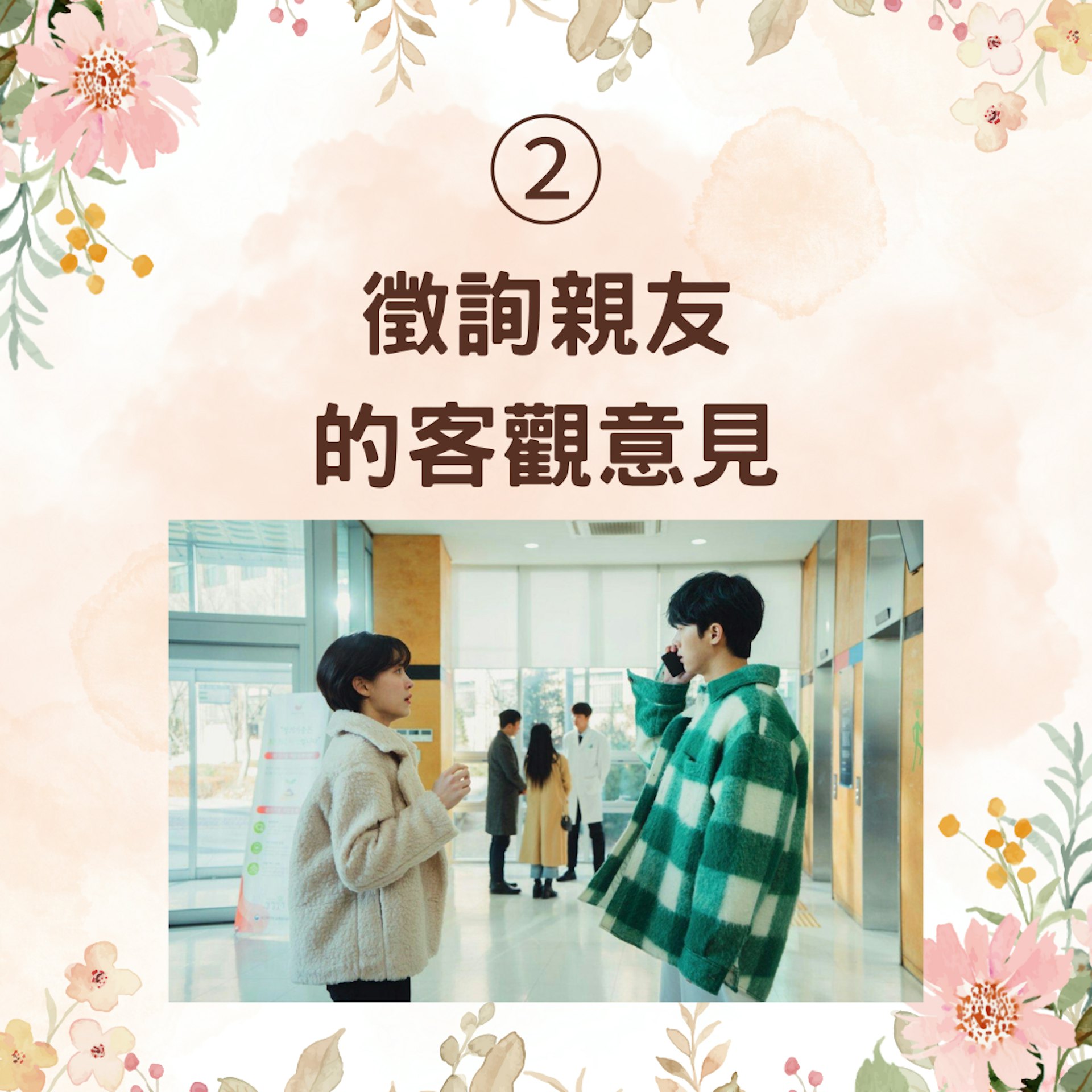 【暈船仔必學5個下船絕招】2. 徵詢親友的客觀意見(《由零開始愛上你》劇照;01製圖) 【暈船仔必學5個下船絕招】2. 徵詢親友的客觀意見(《由零開始愛上你》劇照;01製圖)