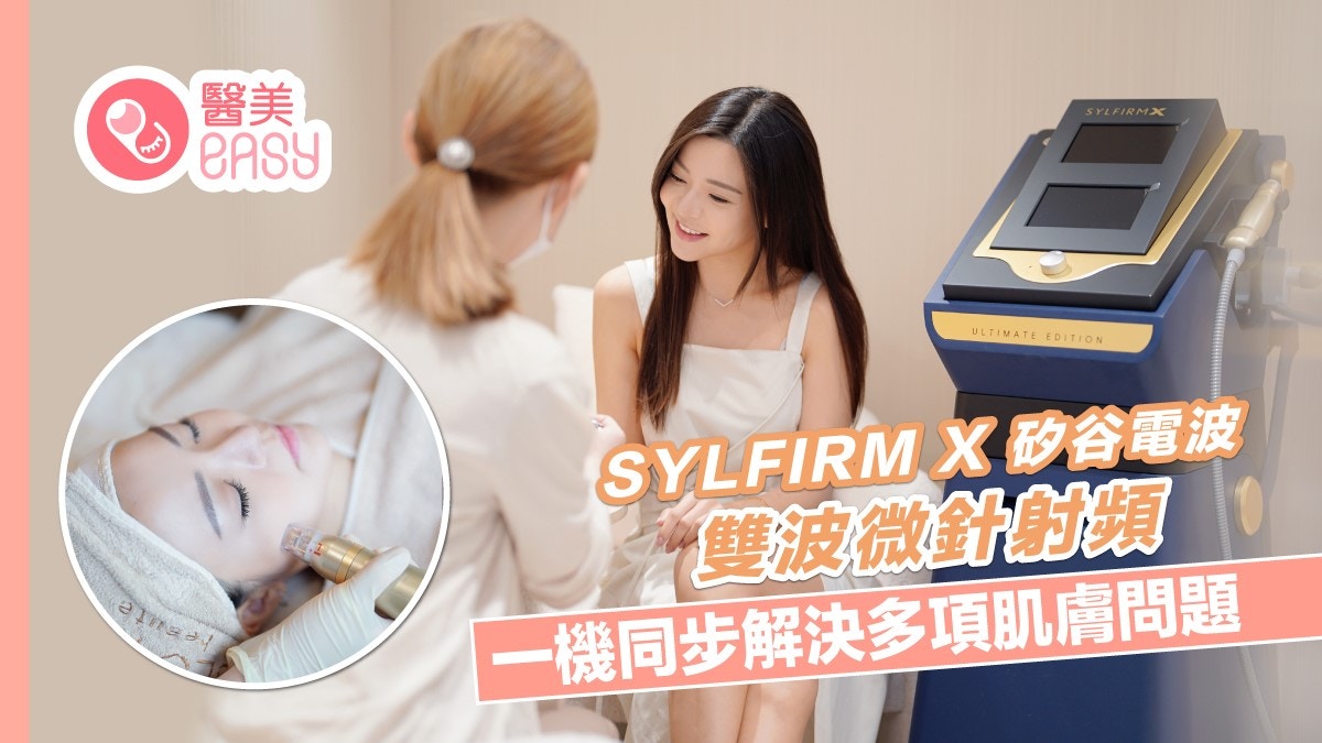 Sylfirm X 矽谷電波｜ 雙波微針射頻  一機同步解決多項肌膚問題