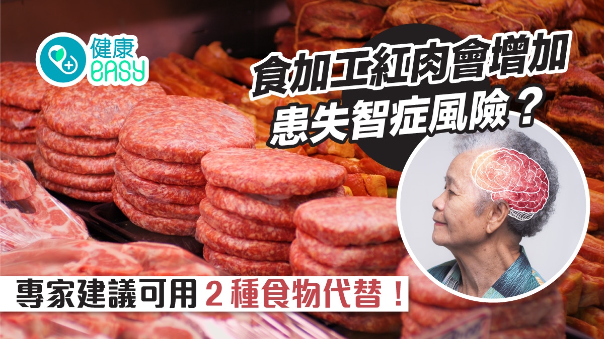 失智症｜食紅肉會增加患症風險！專家建議可用２種食物代替
