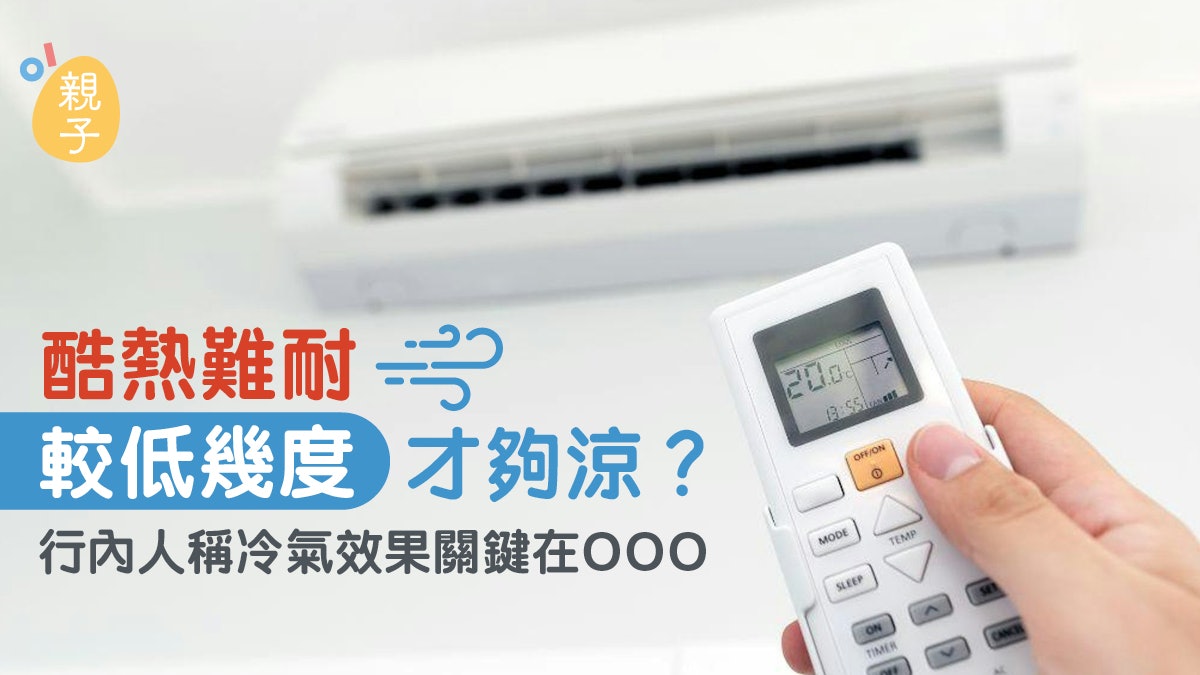 冷氣機|酷熱難耐「較低幾度」才夠涼?行內人稱這想法其實錯誤 冷氣機|酷熱難耐「較低幾度」才夠涼?行內人稱這想法其實錯誤