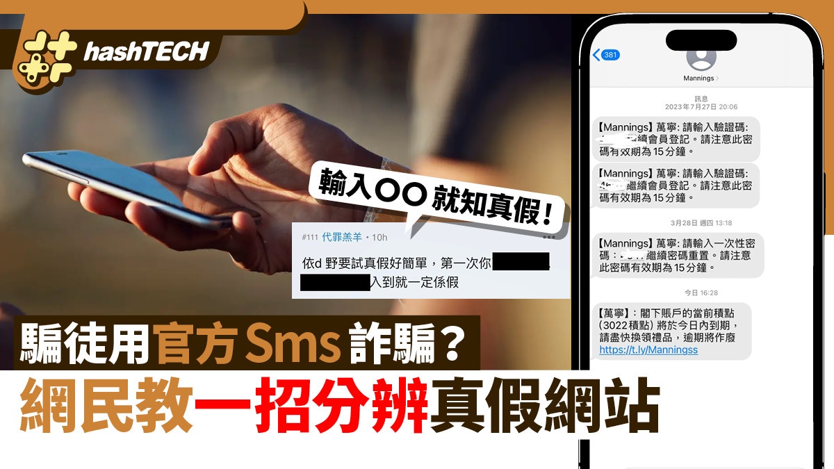 騙徒用官方Sms詐騙？網民教一招分辨真假網站預防釣魚短訊盜資料