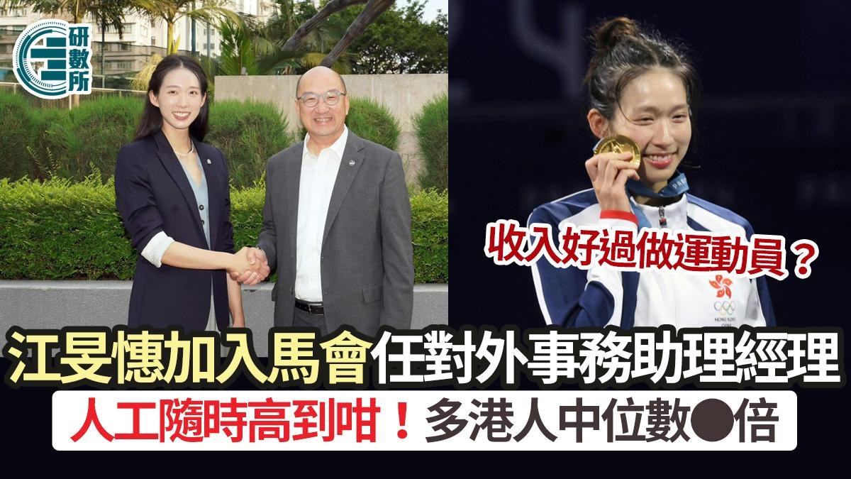 江旻憓加入馬會做對外事務助理經理人工隨時咁高！好過運動員？