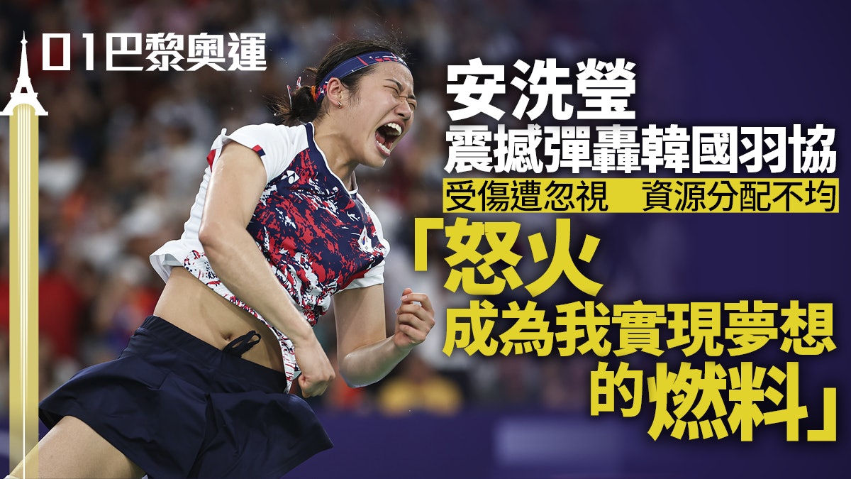 巴黎奧運羽毛球︱安洗瑩奪金後怒轟韓國羽協:難以繼續代表國家隊 巴黎奧運羽毛球︱安洗瑩奪金後怒轟韓國羽協:難以繼續代表國家隊