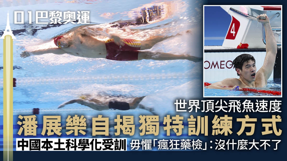 潘展樂為何游得這麼快?親述在國內科學化訓練成才︱巴黎奧運 潘展樂為何游得這麼快?親述在國內科學化訓練成才︱巴黎奧運