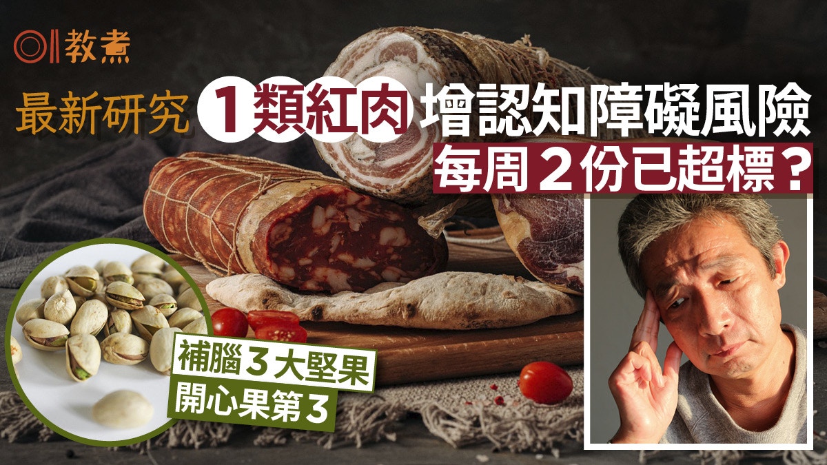 認知障礙成因｜1類紅肉增認知障礙風險1周2份已超標？護腦3大堅果
