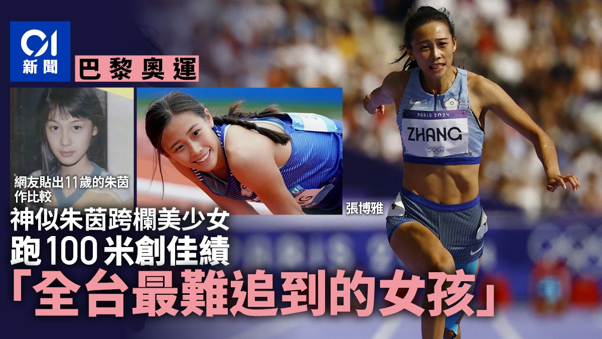 巴黎奧運|跨欄美女跑100米創佳績 神似朱茵成全台最難追到女孩 巴黎奧運|跨欄美女跑100米創佳績 神似朱茵成全台最難追到女孩