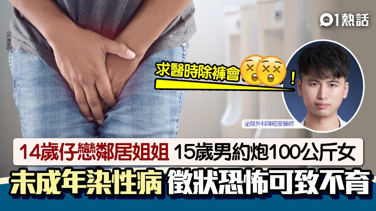14歲仔與鄰居姐姐性交、15歲男約炮100公斤女 患性病徵狀極恐怖 14歲仔與鄰居姐姐性交、15歲男約炮100公斤女 患性病徵狀極恐怖