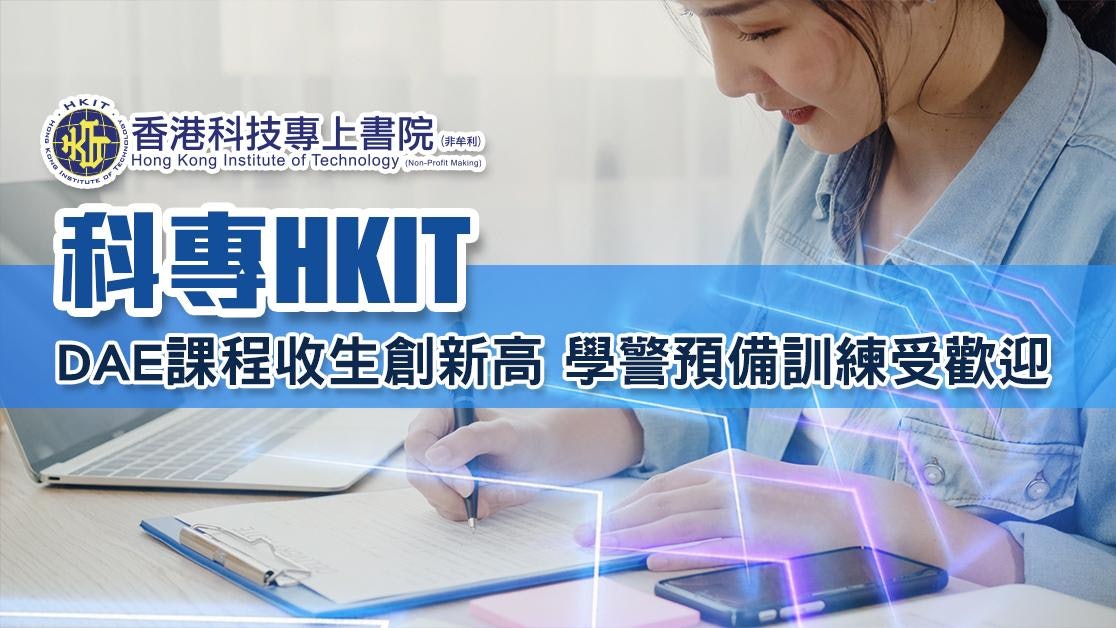 DSE|升幅達一倍!科專DAE課程收生創新高 學警預備訓練受歡迎 DSE|升幅達一倍!科專DAE課程收生創新高 學警預備訓練受歡迎