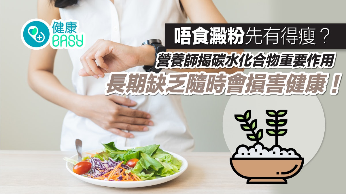 減肥|不吃澱粉才會瘦?營養師揭碳水化合物重要性、健康減重真相 減肥|不吃澱粉才會瘦?營養師揭碳水化合物重要性、健康減重真相