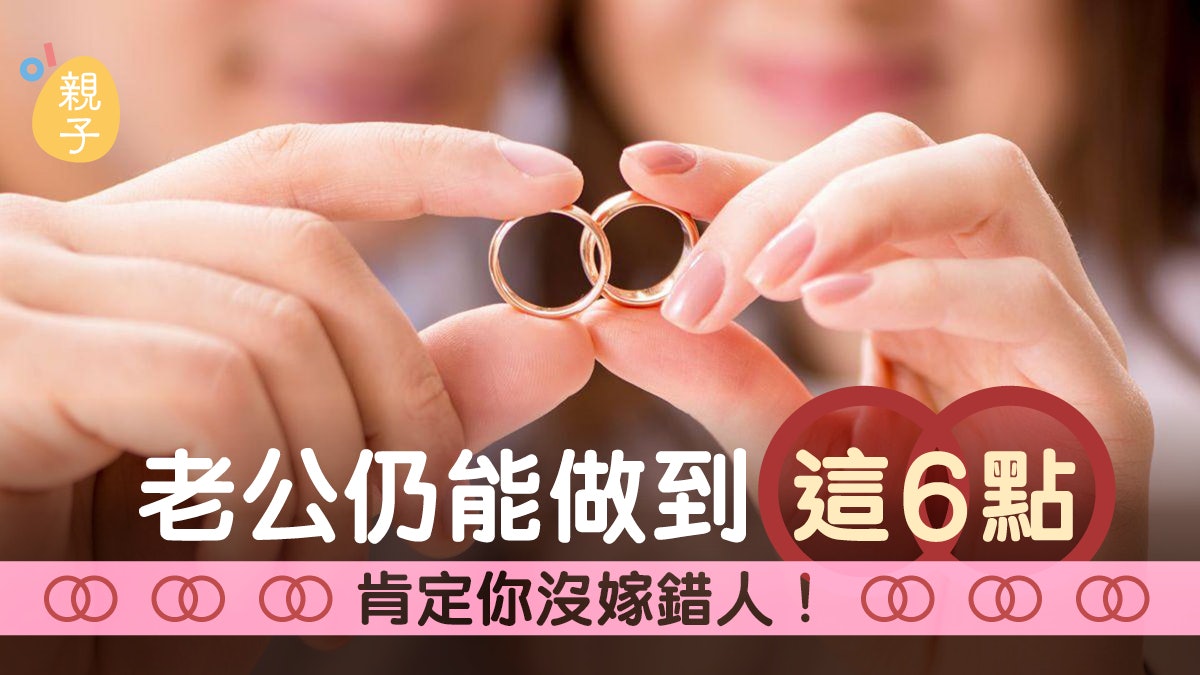 婚姻|當年的愛還在嗎?老公仍能做到「這6點」肯定你沒嫁錯人! 婚姻|當年的愛還在嗎?老公仍能做到「這6點」肯定你沒嫁錯人!