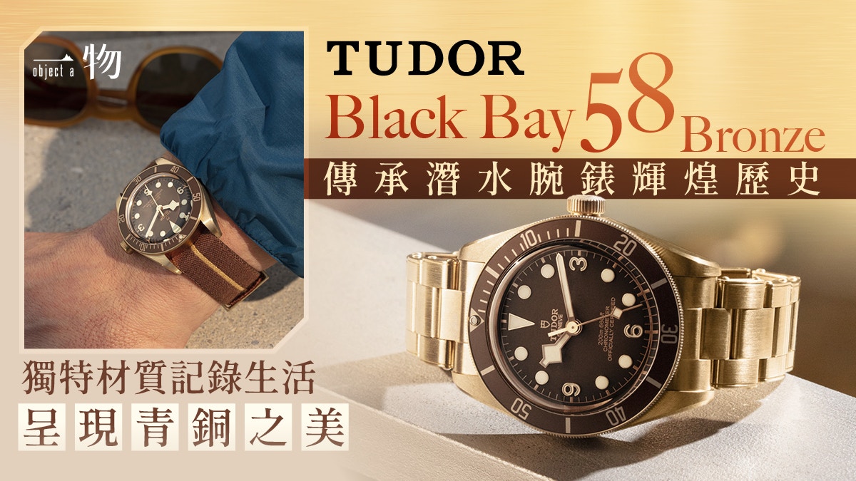 Tudor Black Bay 58 Bronze青銅腕錶 獨特材質隨歲月留下美好記印