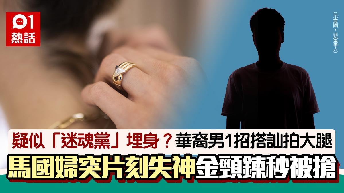 「迷魂黨」出沒?華裔男1招搭訕拍腿 馬國婦片刻失神金頸鍊被搶 「迷魂黨」出沒?華裔男1招搭訕拍腿 馬國婦片刻失神金頸鍊被搶