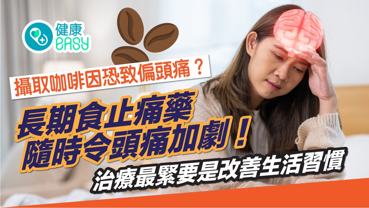 偏頭痛|攝取咖啡因恐致偏頭痛?治療不只靠止痛藥要改善生活習慣 偏頭痛|攝取咖啡因恐致偏頭痛?治療不只靠止痛藥要改善生活習慣