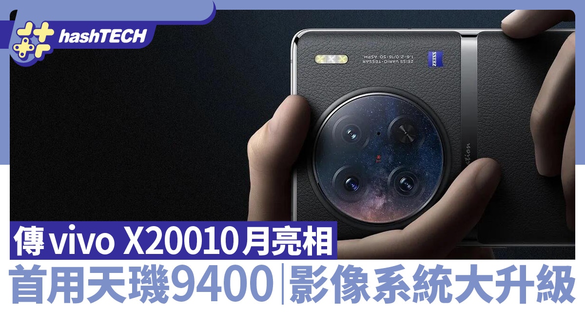 傳vivo X200將首發用上天璣9400晶片 影像系統大升級 10月亮相