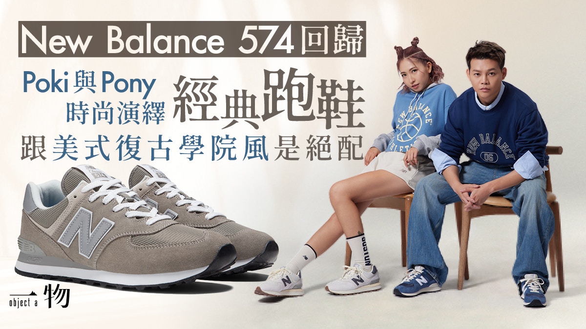 New Balance 574經典回歸　吳保錡Poki蔡寶欣Pony潮襯美式學院風