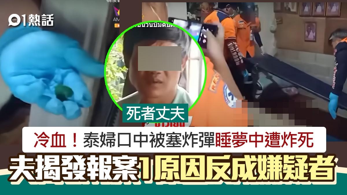 乒乓球炸彈殺人！人妻睡夢中遭炸死　夫報案　1原因反成嫌疑者