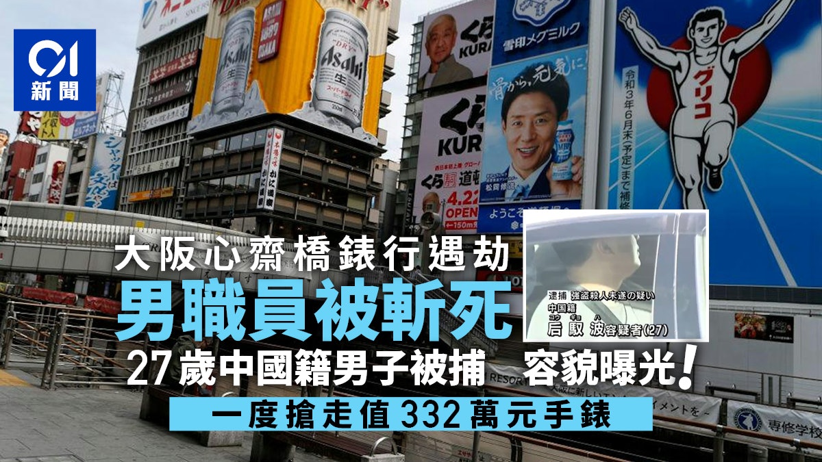 闖大阪心齋橋打劫鐘錶行斬死職員 中國籍疑犯后馭波被捕容貌曝光 闖大阪心齋橋打劫鐘錶行斬死職員 中國籍疑犯后馭波被捕容貌曝光