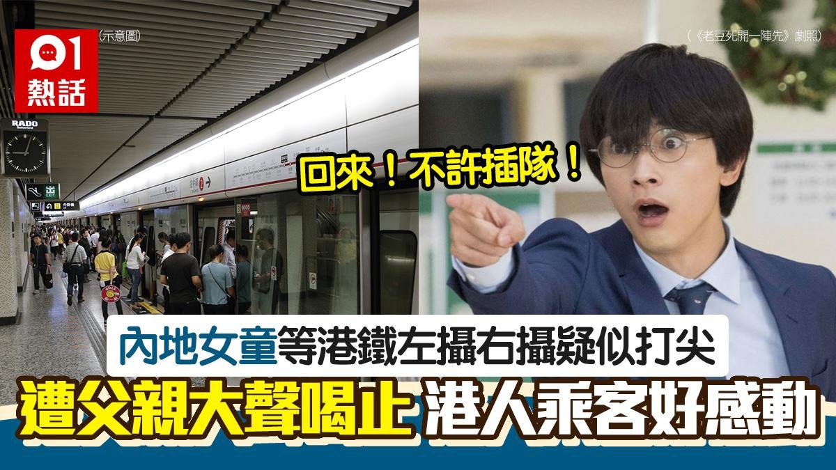 內地女童等港鐵左攝右攝想打尖　父親轟：不許插隊！再1舉動獲讚