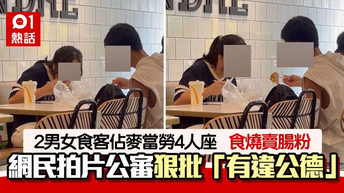 在麥當勞吃燒賣腸粉！2男女佔用4人座開餐　港女拍片鬧無公德心