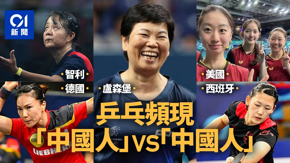 巴黎奧運|乒乓球再頻現中國人打「中國人」 兩國更派阿姨級選手 巴黎奧運|乒乓球再頻現中國人打「中國人」 兩國更派阿姨級選手