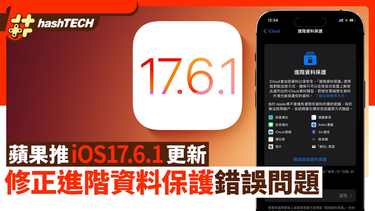 iOS 17.6.1更新|iPhone用家必升!Apple加強iCloud安全性加密 iOS 17.6.1更新|iPhone用家必升!Apple加強iCloud安全性加密