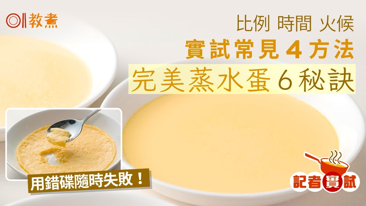 蒸水蛋比例|蒸水蛋要多久?比例/時間/火候實試4方法 仲要搵啱碟 蒸水蛋比例|蒸水蛋要多久?比例/時間/火候實試4方法 仲要搵啱碟