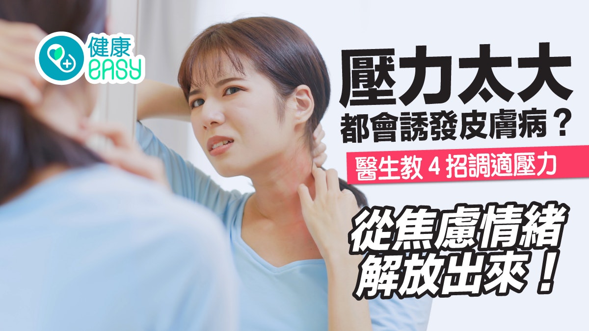 濕疹丨壓力過大容易誘發皮膚病!4招調適壓力從焦慮情緒跳脫出來 濕疹丨壓力過大容易誘發皮膚病!4招調適壓力從焦慮情緒跳脫出來