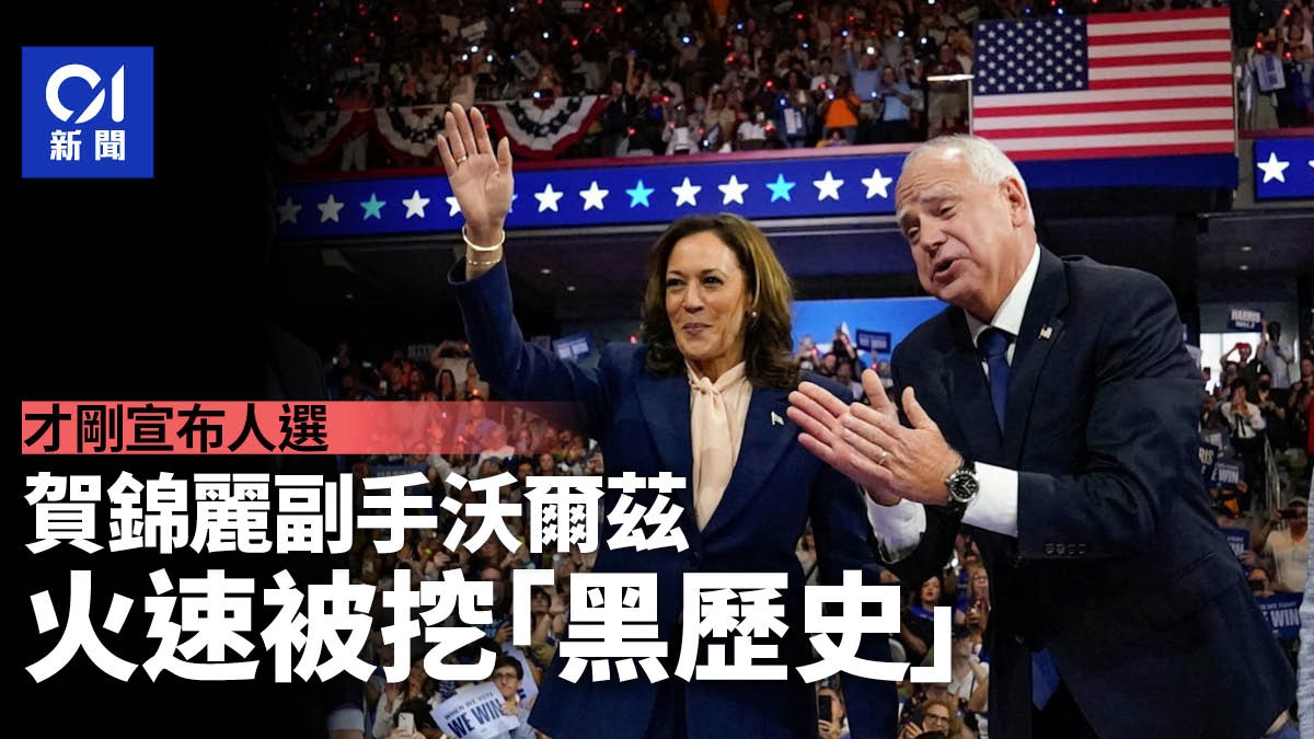 賀錦麗副手Tim Walz黑歷史秒曝光　原來與特朗普副手有共通點？