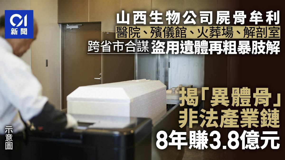 多地火葬場盜數千具屍體 企業收購肢解生產「異體骨」獲利3.8億 多地火葬場盜數千具屍體 企業收購肢解生產「異體骨」獲利3.8億