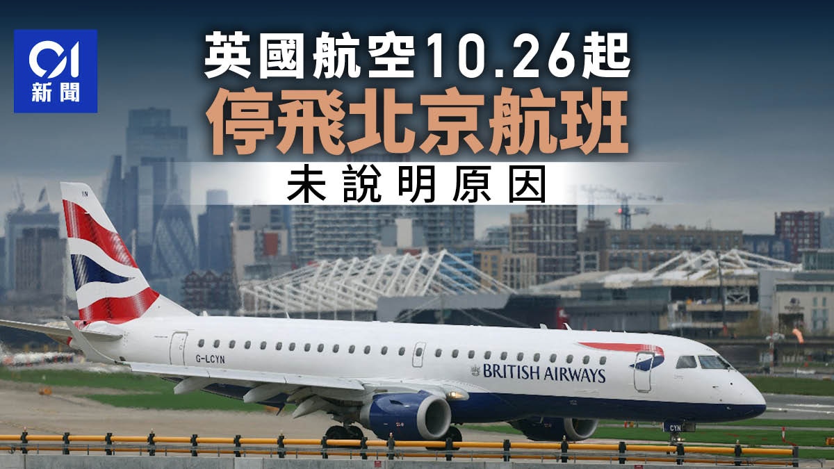 英國航空10月26日起停飛北京航班未說明原因