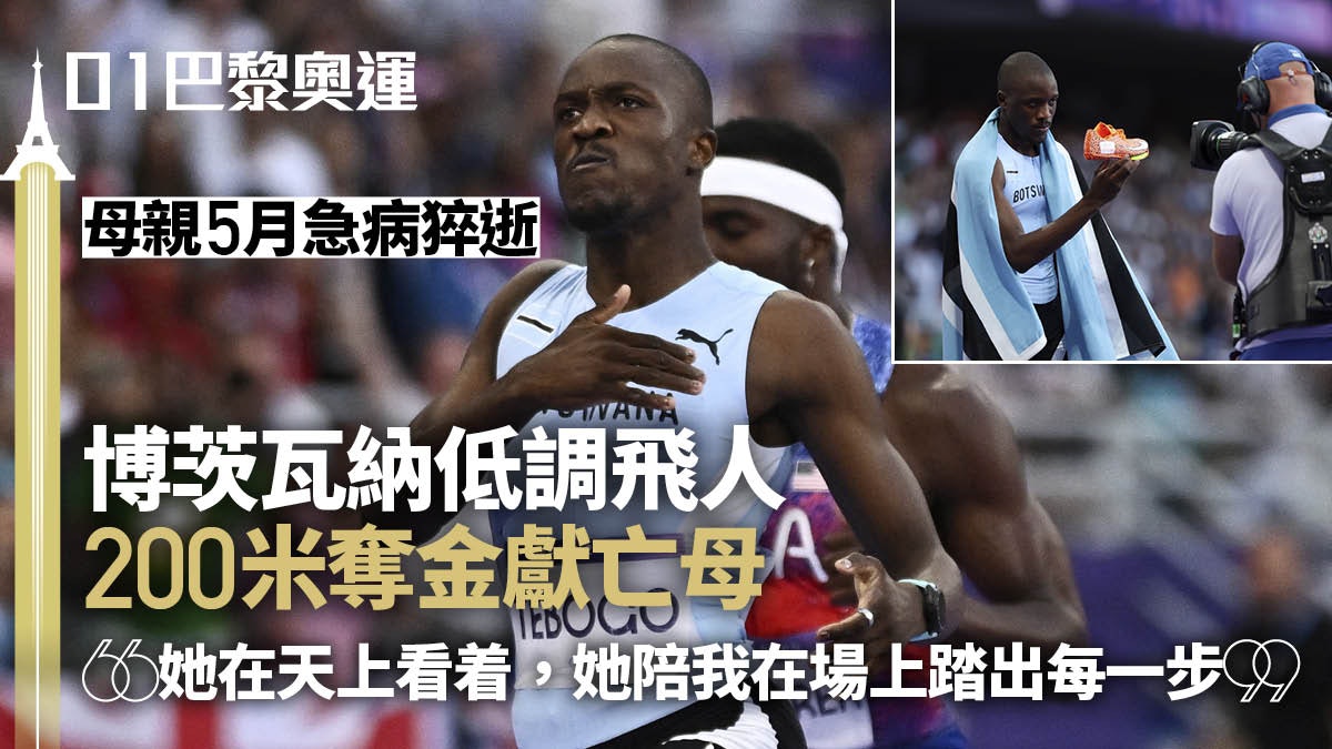 巴黎奧運田徑|博茨瓦纳低調飛人200米奪金 一個舉動獻天上母親 巴黎奧運田徑|博茨瓦纳低調飛人200米奪金 一個舉動獻天上母親