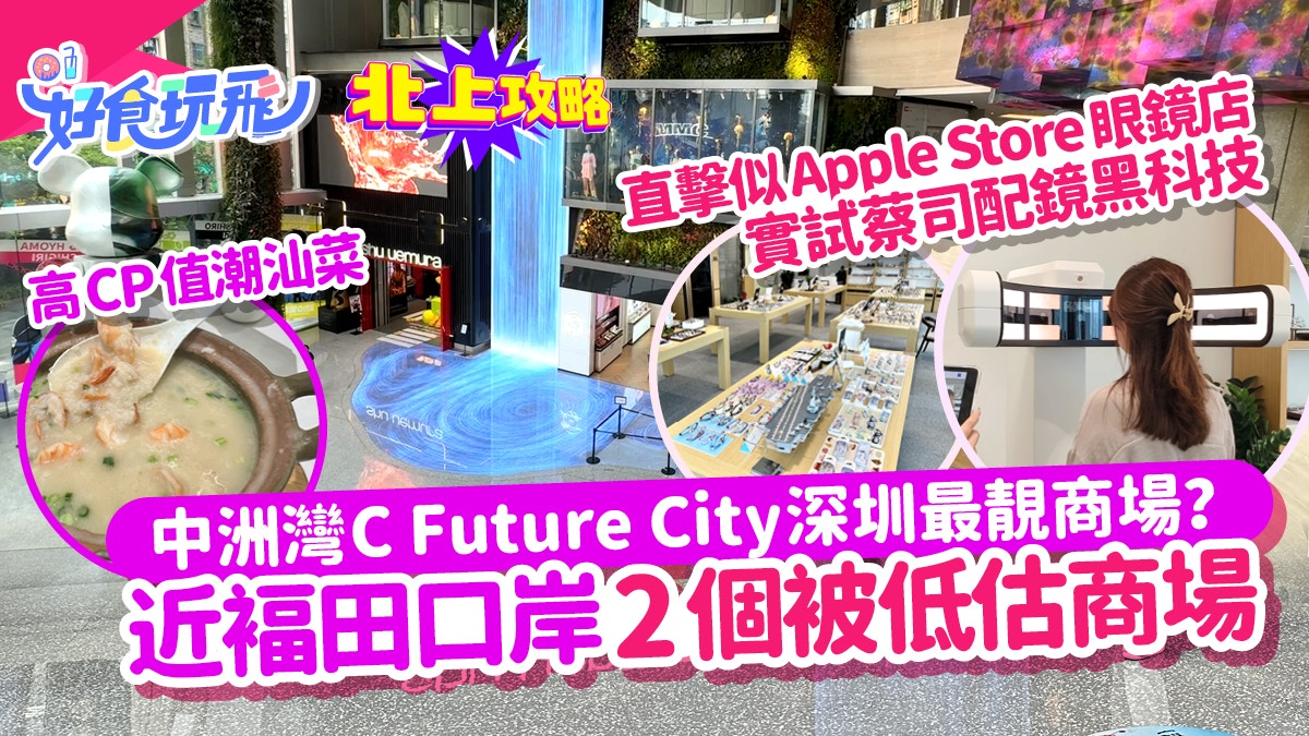 深圳中洲灣C Future City+隱世商場直擊！Eziwish専業配眼鏡實試