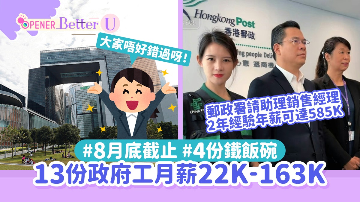 政府工|13份筍工月薪22K-163K 郵政署助理銷售經理年薪高達58萬 政府工|13份筍工月薪22K-163K 郵政署助理銷售經理年薪高達58萬