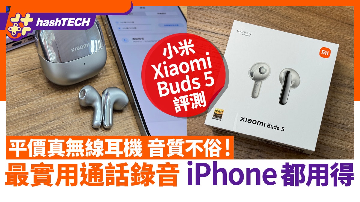 小米Xiaomi Buds 5評測|音質不俗!最實用通話錄音iPhone都用得 小米Xiaomi Buds 5評測|音質不俗!最實用通話錄音iPhone都用得