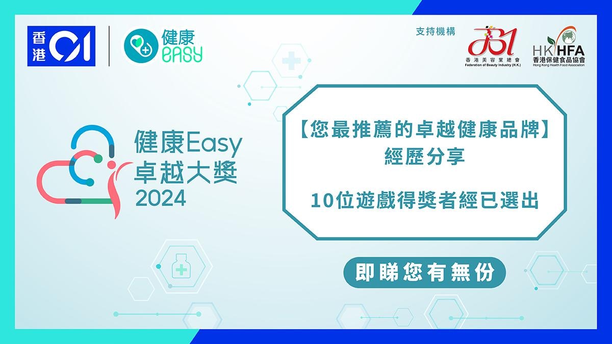 健康Easy卓越大獎2024｜經歷分享得獎者結果公布