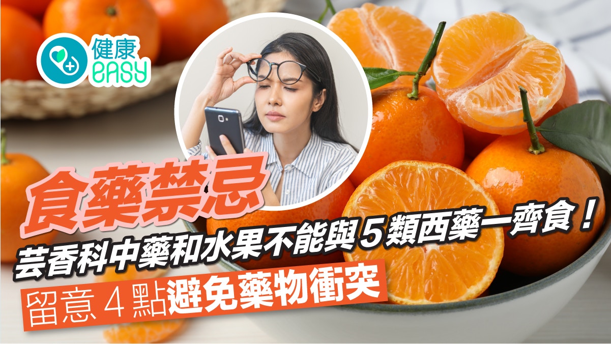 服藥禁忌｜芸香科中藥和水果不能與5類西藥同食！4點避免藥物衝突
