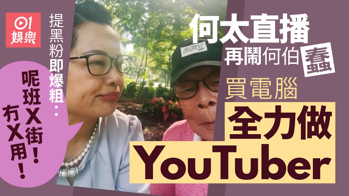 何太直播凶神惡煞再鬧何伯蠢　提黑粉即爆粗鬧：呢班X街！冇X用！