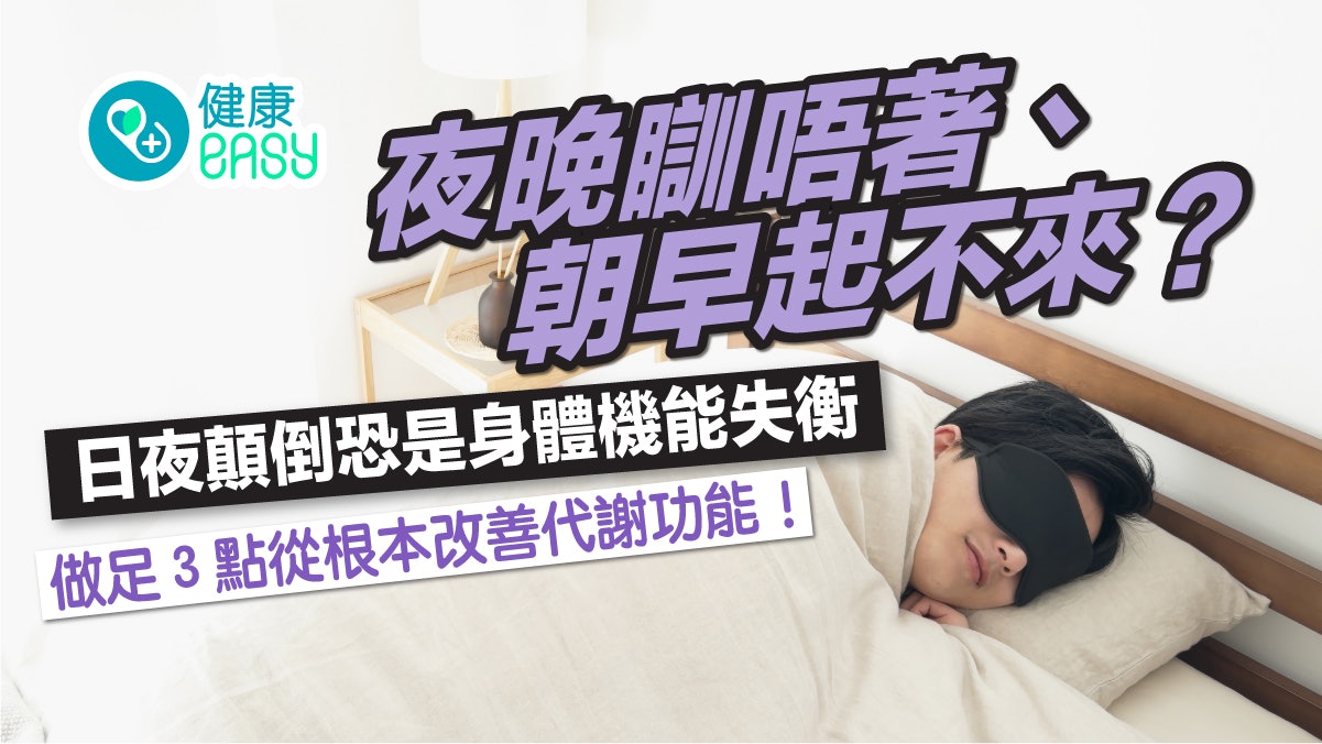晚上睡不著早上起不來?恐體內這功能出問題 3招平衡甲基化代謝 晚上睡不著早上起不來?恐體內這功能出問題 3招平衡甲基化代謝
