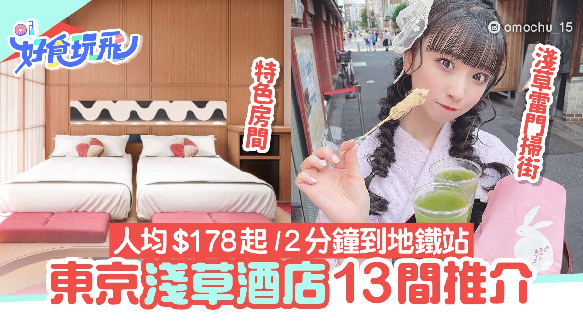 淺草酒店13間推介|人均$178起/2分鐘到地鐵站/4分鐘到淺草寺 淺草酒店13間推介|人均$178起/2分鐘到地鐵站/4分鐘到淺草寺