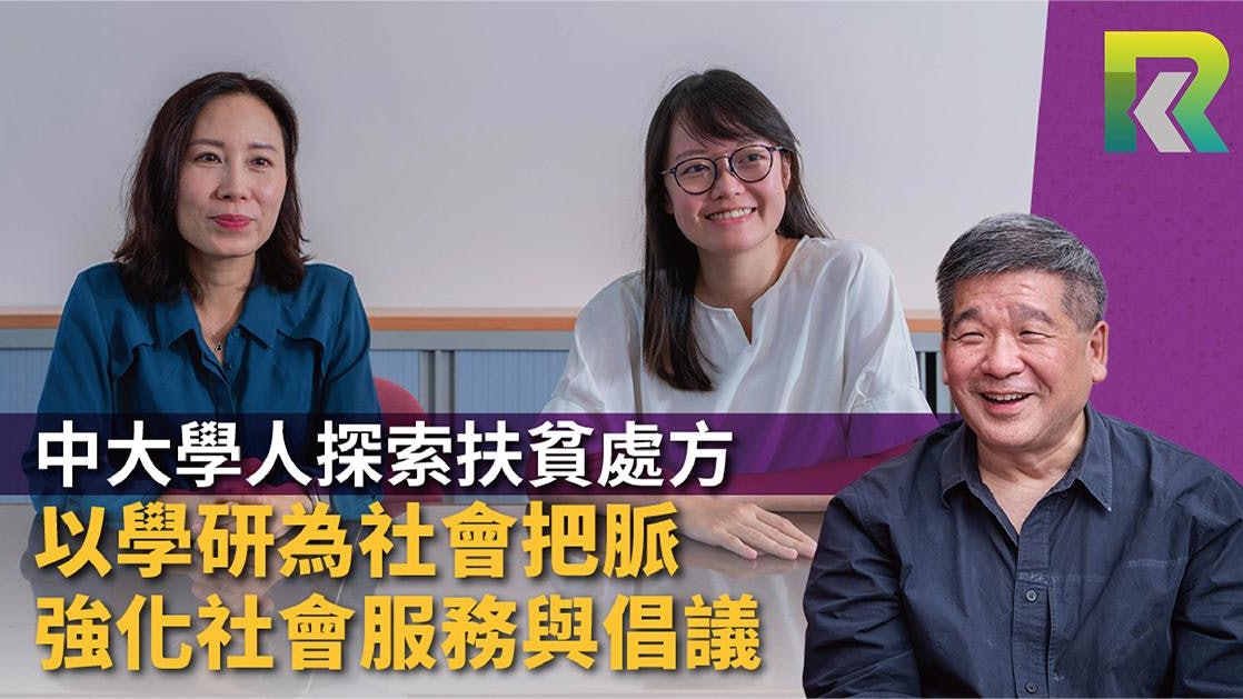 中大學人探索扶貧處方 以學研為社會把脈 強化社會服務與倡議 中大學人探索扶貧處方 以學研為社會把脈 強化社會服務與倡議