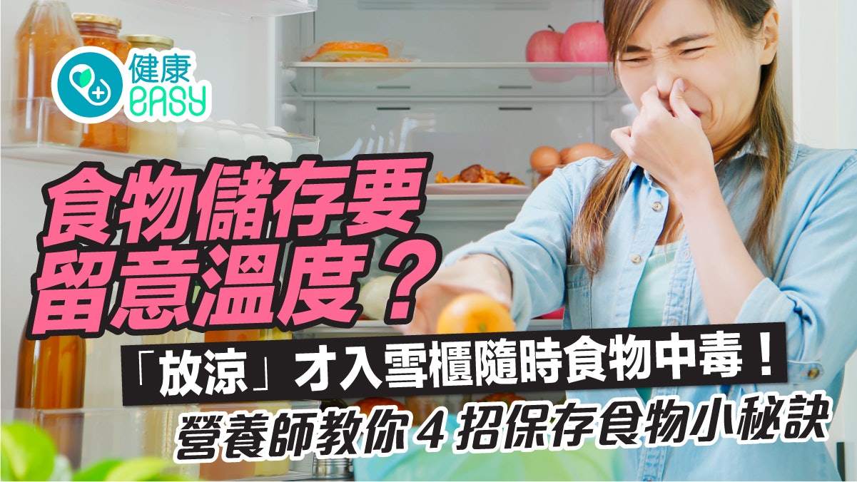 食物安全|夏季為食物中毒高峰期?雪櫃保存食物4秘訣減食安風險 食物安全|夏季為食物中毒高峰期?雪櫃保存食物4秘訣減食安風險