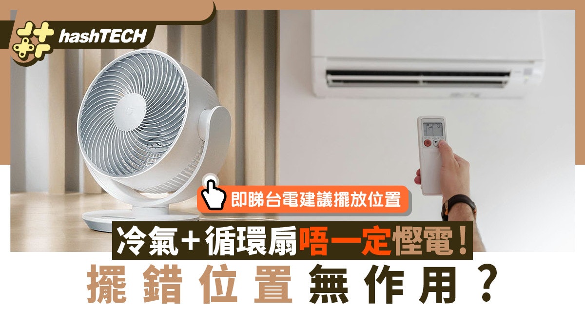 冷氣+循環扇唔一定慳電!擺錯位置無作用?即睇台電建議擺放位置 冷氣+循環扇唔一定慳電!擺錯位置無作用?即睇台電建議擺放位置