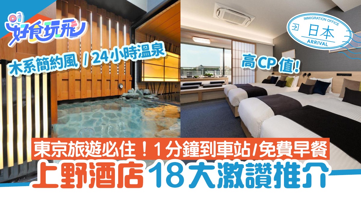 上野酒店22間推介|近上野車站、阿美橫町/免費溫泉/人均$177起 上野酒店22間推介|近上野車站、阿美橫町/免費溫泉/人均$177起