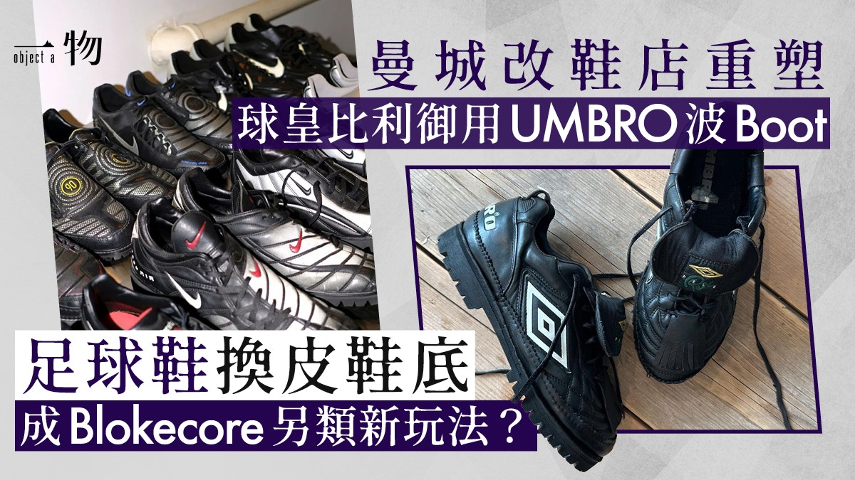 曼城改鞋店重新定義Blokecore風格　舊波Boot換皮鞋底成新時尚？