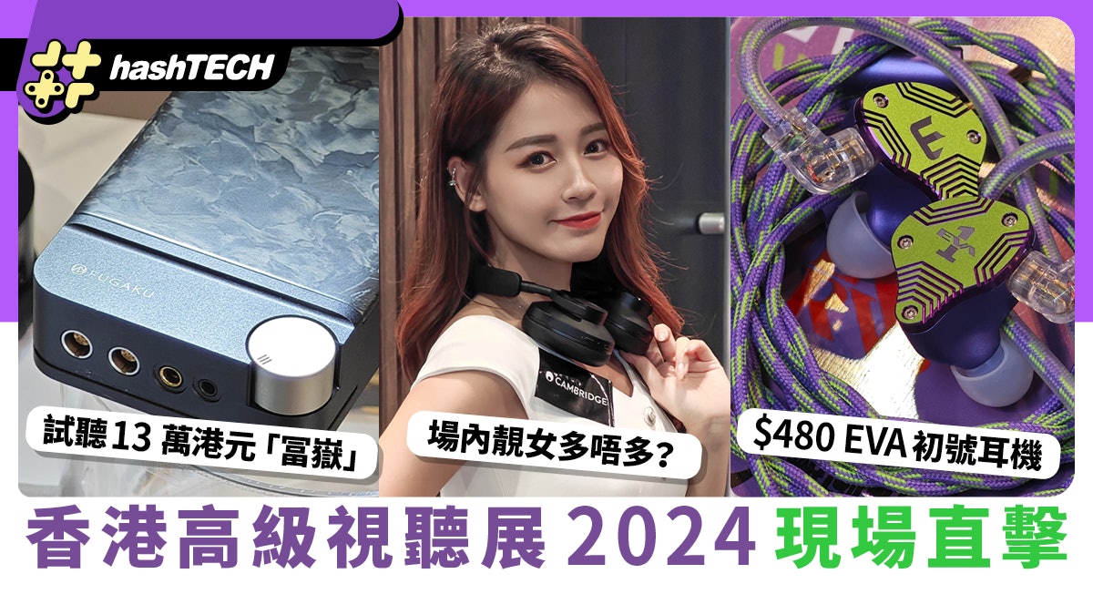 AVShow直擊|香港高級視聽展2024.耳機/播放器…9個必行攤位推薦 AVShow直擊|香港高級視聽展2024.耳機/播放器…9個必行攤位推薦