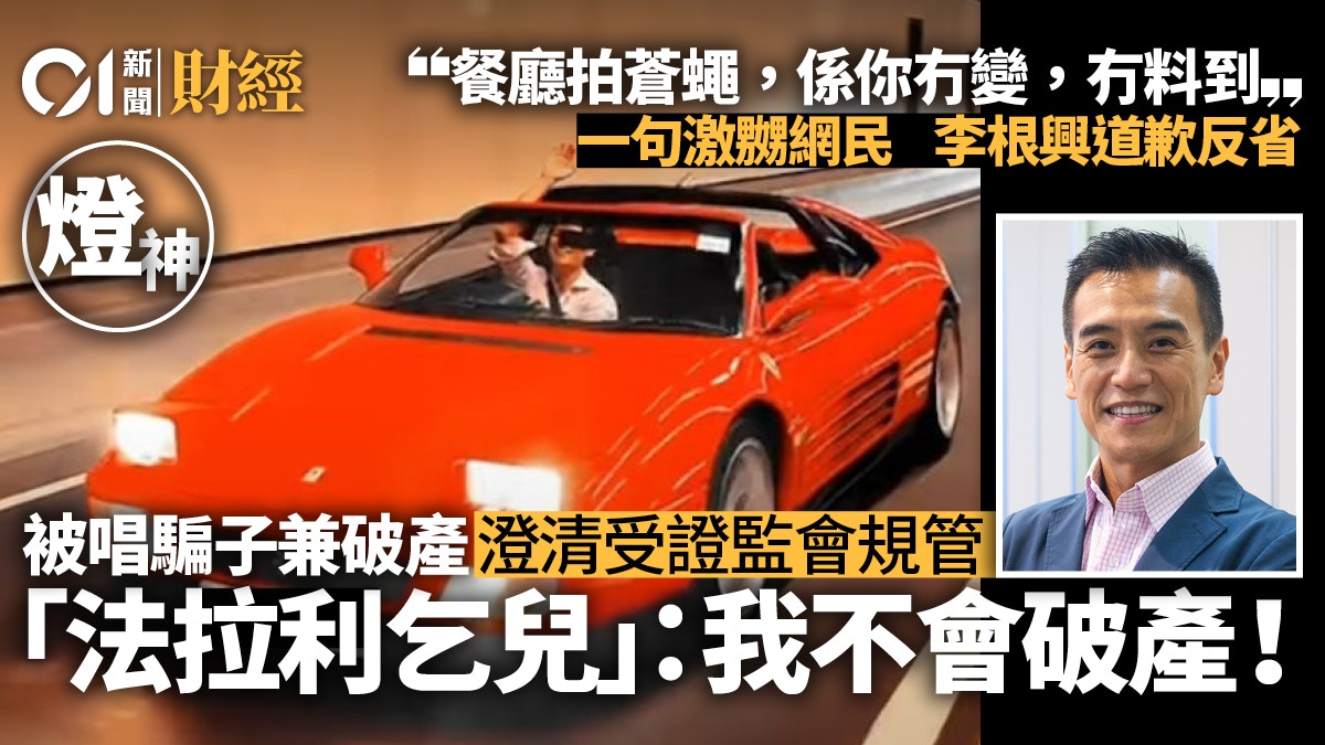 The next bankrupt investor? Ferrari beggar Li Genxing clarifies “I will not go bankrupt” |