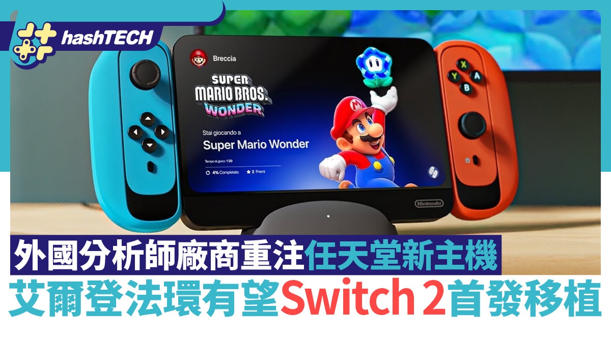 Switch 2 may start with Elden’s Ring transmission｜Foreign analysts reveal that manufacturers are focusing on Nintendo’s new device｜ Games and animation